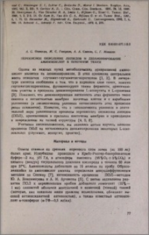 Перекисное окисление липидов и дезаминирование аминокислот в почечной ткани