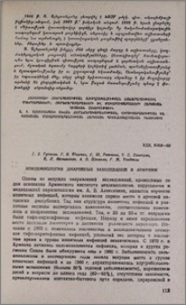 Эпидемиология диарейных заболеваний в Армении