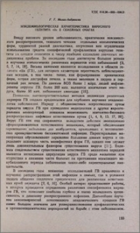 Эпидемиологическая характеристика вирусного гепатита "B" в семейных очагах