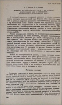 Влияние экстракта BRYONIA ALBA L на уровень циклического АМФ и активность аденилатциклазы головного мозга