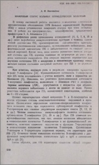 Иммунный статус больных периодической болезнью