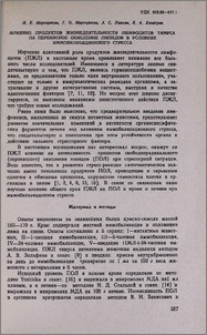 Влияние продуктов жизнедеятельности лимфоцитов тимуса на перекисное окисление липидов в условиях иммобилизационного стресса
