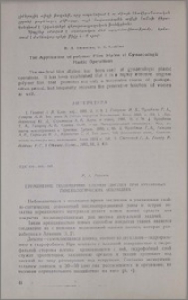 Применение полимерной пленки диплен при ургентных гинекологических операциях