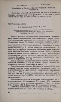 Некоторые показатели крови, характеризующие сократительную функцию матки под влиянием гипербарической оксигенации