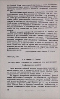 Респираторная аденовирусная инфекция при беременности (морфологические аспекты)
