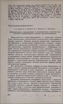 Хорионический гонадотропин и плацентарный лактоген как маркеры гормонального статуса при беременности