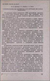 О гемореологических нарушениях и их коррекции при остром панкреатите