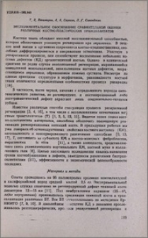 Экспериментальное обоснование сравнительной оценки различных костно-пластических трансплантатов