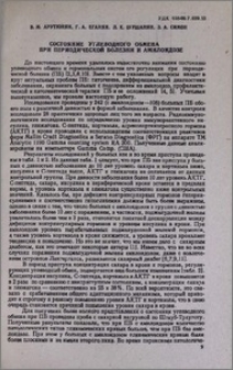 Состояние углеводного обмена при периодической болезни и амилоидозе