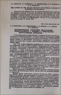 Метаболическая коррекция дыхательной недостаточности у больных с хроническим обструктивным бронхитом