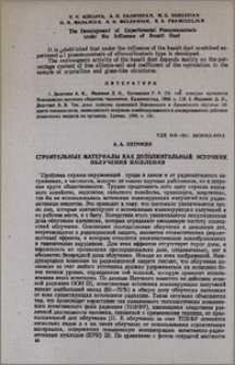 Строительные материалы как дополнительный источник облучения населения