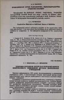 Тепловое состояние детей как критерий оценки микроклимата помещений детских дошкольных учреждений