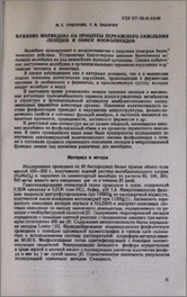 Влияние молибдена на процессы перекисного окисления липидов и обмен фосфолипидов