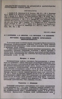 Изучение остеогенных свойств сочетанного биотрансплантата