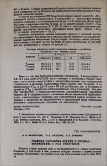 Гнойная патология легких и плевры - взаимосвязь с HLA генотипом