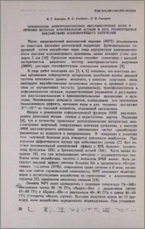 Применение электромагнитных миллиметровых волн в лечении больных бронхиальной астмой и лиц, подвергшихся воздействию ионизирующего излучения