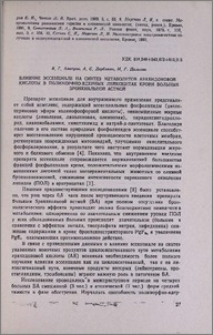 Влияние эссенциале на синтез метаболитов арахидоновой кислоты в полиморфно-ядерных лейкоцитах крови больных бронхиальной астмой