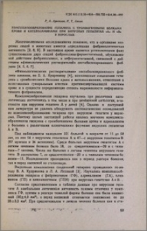 Комплексообразование гепарина с тромбогенными белками крови и катехоламинами при вирусных гепатитах "A" и "B" у взрослых