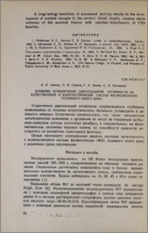 Влияние ограничения двигательной активности на качественный и количественный состав фосфолипидов головного мозга крыс