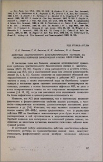 Действие омагниченного физиологического раствора на мембраны нейронов виноградной улитки HELIX POMATIA