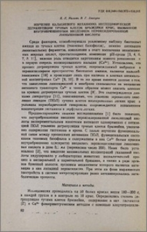 Изучение кальциевого механизма неспецифической дегрануляции тучных клеток брыжейки крыс, вызванной внутрибрюшинным введением пероксидированной линоленовой кислоты