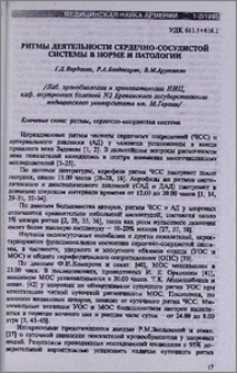 Ритмы деятельности сердечно-сосудистой системы в норме и патологии