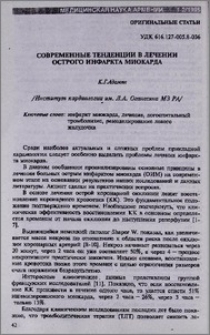Современные тенденции в лечении острого инфаркта миокарда