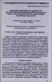 Влияние вибрации на активность вестибулярных нейронов продолговатого мозга при электрической стимуляции различных зон коры