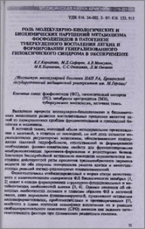 Роль молекулярно-биологических и биохимических нарушений метаболизма фосфолипидов в патогенезе туберкулезного воспаления легких и формировании генерализированного гипоксического синдрома в эксперименте