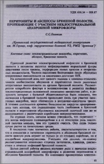 Перитониты и абсцессы брюшной полости, протекающие с участием неклостридиальной анаэробной микрофлоры
