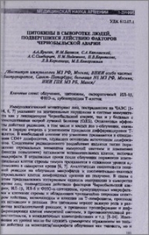 Цитокины в сыворотке людей, подвергшихся действию факторов Чернобыльской аварии