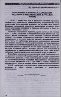 Образована всемирная ассоциация редакторов медицинских журналов (WAME)