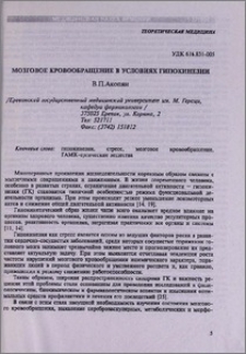 Мозговое кровообращение в условиях гипокинезии