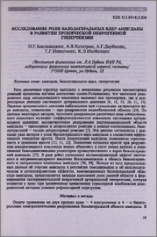 Исследование роли базолатеральных ядер амигдалы в развитии хронической неврогенной гипертензии