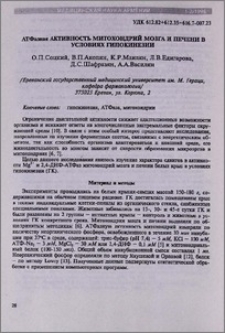 АТФазная активность митохондрий мозга и печени в условиях гипокинезии