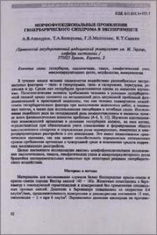 Морфофункциональные проявления гипербарического синдрома в эксперименте