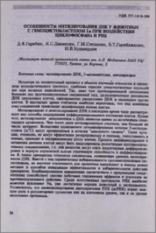 Особенности метилирования ДНК у животных с гемоцистобластозом Lа при воздействии циклофосфана и РНК