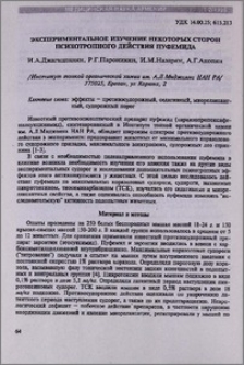 Экспериментальное изучение некоторых сторон психотропного действия пуфемида