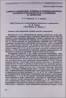Сдвиги в содержании аргинина и аргининазависимых гормонов в организме крыс, зараженных M.Arthritidis