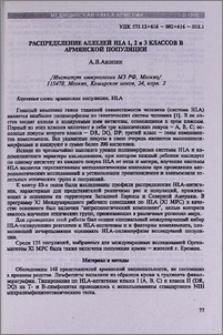Распределение аллелей HLA 1,2 и 3 классов в армянской популяции