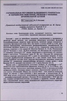 Гормональная регуляция кальциевого гомеостаза и перекисное окисление липидов у больных бронхиальной астмой
