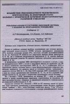 Воздействие рекомбинантного человеческого эритропоэтина на иммунный статус больных с хронической почечной недостаточностью различной этиологии (сообщение I)Ренальная анемия и состояние иммунной системы у больных на программном гемодиализе