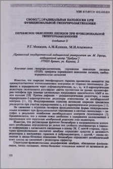 Свободнорадикальная патология при функциональной гиперпролактинемии. Перекисное окисление липидов при функциональной гиперпролактинемии (сообщение I)