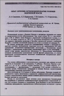 Опыт лечения остеохондхропатии головки бедренной кости