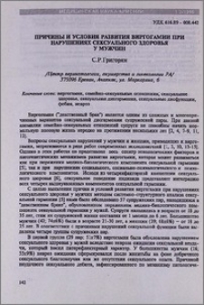 Причины и условия развития виргогамии при нарушениях сексуального здоровья у мужчин