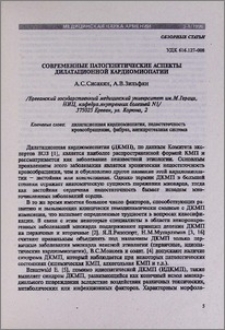Современные патогенетические аспекты дилатационной кардиомиопатии