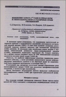 Изменение захвата С14-ГАМК в срезах коры и гипоталамуса мозга в различные сроки гипокинезии