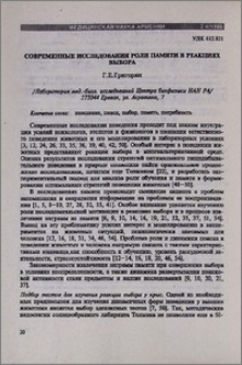 Современные исследования роли памяти в реакциях выбора