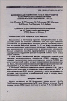 Влияние взаимодействия ГАМК и лимфоцитов на первичный иммунный ответ при иммобилизационном стрессе