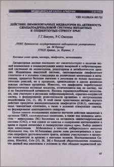 Действие лимфоцитов медиаторов на активность симпатоадреналовой системы интактных и подвергнутых стрессу крыс